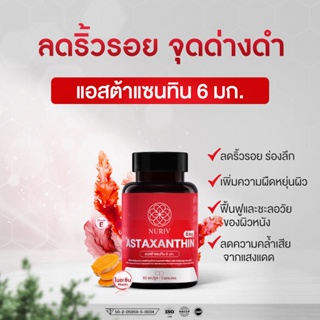 สินค้า Nuriv Astaxanthin 6 mg 60 แคปซูล ชะลอวัย ลดริ้วรอย จุดด่างดำ นูรีฟ แอสต้าแซนทิน