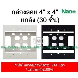 Nano (ยกลัง) กล่องลอย บล๊อกลอย ขอบเหลี่ยม 4x4" สีขาว-ดำ 404-1