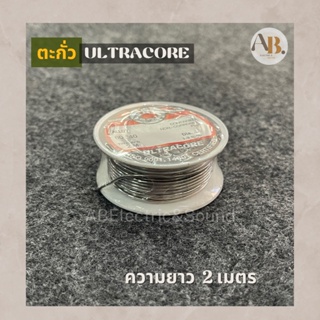 ตะกั่วบัดกรี ULTRACORE ความยาว 2 เมตร ตะกั่ว