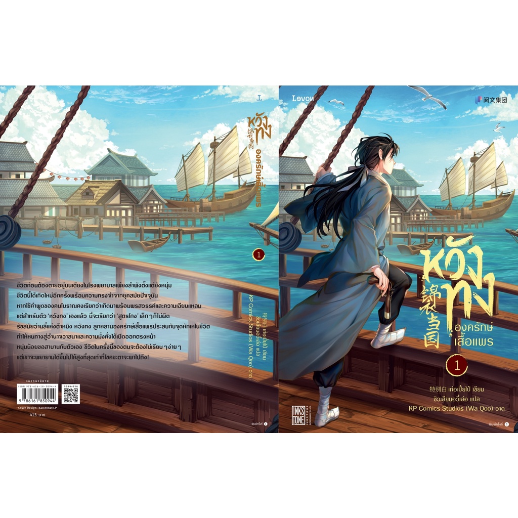 หนังสือนิยายจีน-หวังทง-องครักษ์เสื้อแพร-เล่ม-1-เท่อเปี๋ยไป๋-สำนักพิมพ์-levon