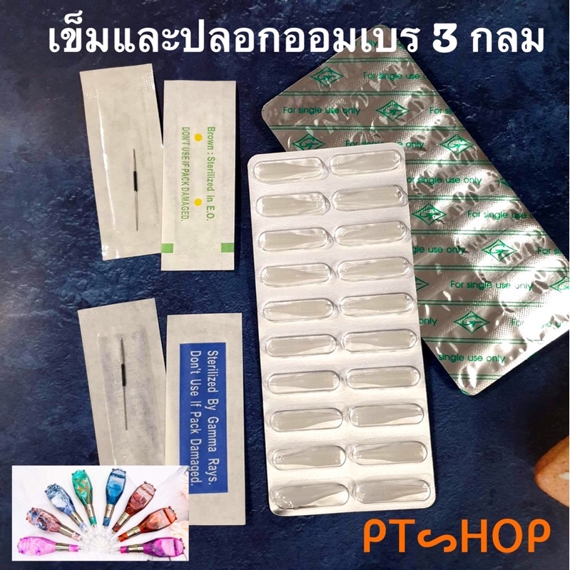 ภาพหน้าปกสินค้าเข็มสักคิ้วเข็มออมเบร 3 กลม 0.35,0.40mm ปลอกออมเบร 3 กลม(เวียดนามแท้)เล็กและคม ส่งในไทย จากร้าน pawinee_toto บน Shopee