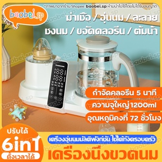 เครื่องอุ่นนมและนึ่งขวดนม มัลติฟังก์ชั่น Multi-function 5in1 Milk Warmer and Sterilizer เครื่องอุ่นนม