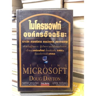 หนังสือ ไมโครซอฟท์องค์กรอัจฉริยะ ผู้เขียน กิติรัตน์ พรหมรัตน์