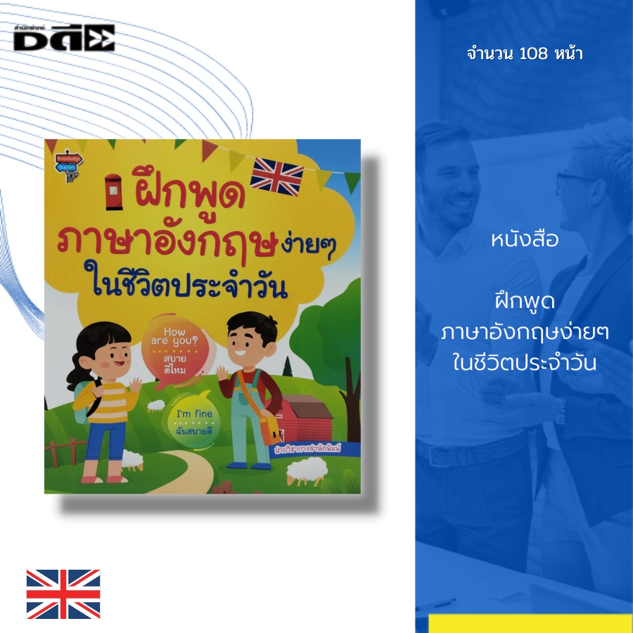 หนังสือ-ฝึกพูด-ภาษาอังกฤษ-ง่ายๆในชีวิตประจำวัน-เรียน-พูด-อ่าน-เขียน-ภาษาอังกฤษ-คำศัพท์ภาษาอังกฤษ-tens-prefix-suffix