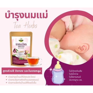 [ล๊อตใหม่/ส่งฟรี]ชาหัวปลีเพิ่มน้ำนม สมุนไพร 7ชนิด ขิง หัวปลี เพิ่มน้ำนม หลังคลอด ทั้งบำรุงแม่ ฃ ฟื้นตัวขึ้น สูตรคุณยาย