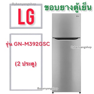 ขอบยางตู้เย็น LG รุ่น GN-M392GSC (2 ประตู)
