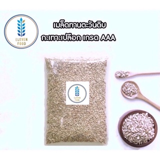 เมล็ดทานตะวันดิบ กะเทาะเปลือก เกรด AAA ขนาดบรรจุ 500/1000กรัม [ Sunflower Seed No Shell ]