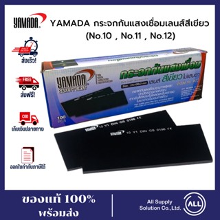 YAMADA กระจกกันแสงเชื่อม เบอร์ 10/11/12 กระจกใส ขนาด108 x 51 x 3 มม. สีเขียวเข้ม (ราคาต่อ 1 ชิ้น)