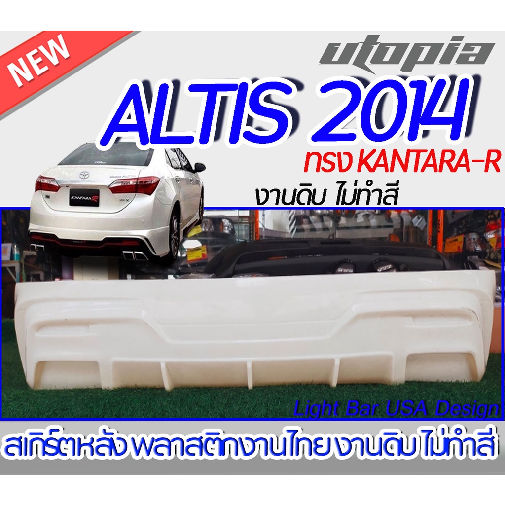 สเกิร์ตหลัง-altis-2014-สเกิร์ตหลังรถยนต์-ทรง-kantara-r-พลาสติก-abs-งานดิบ-ไม่ทำสี