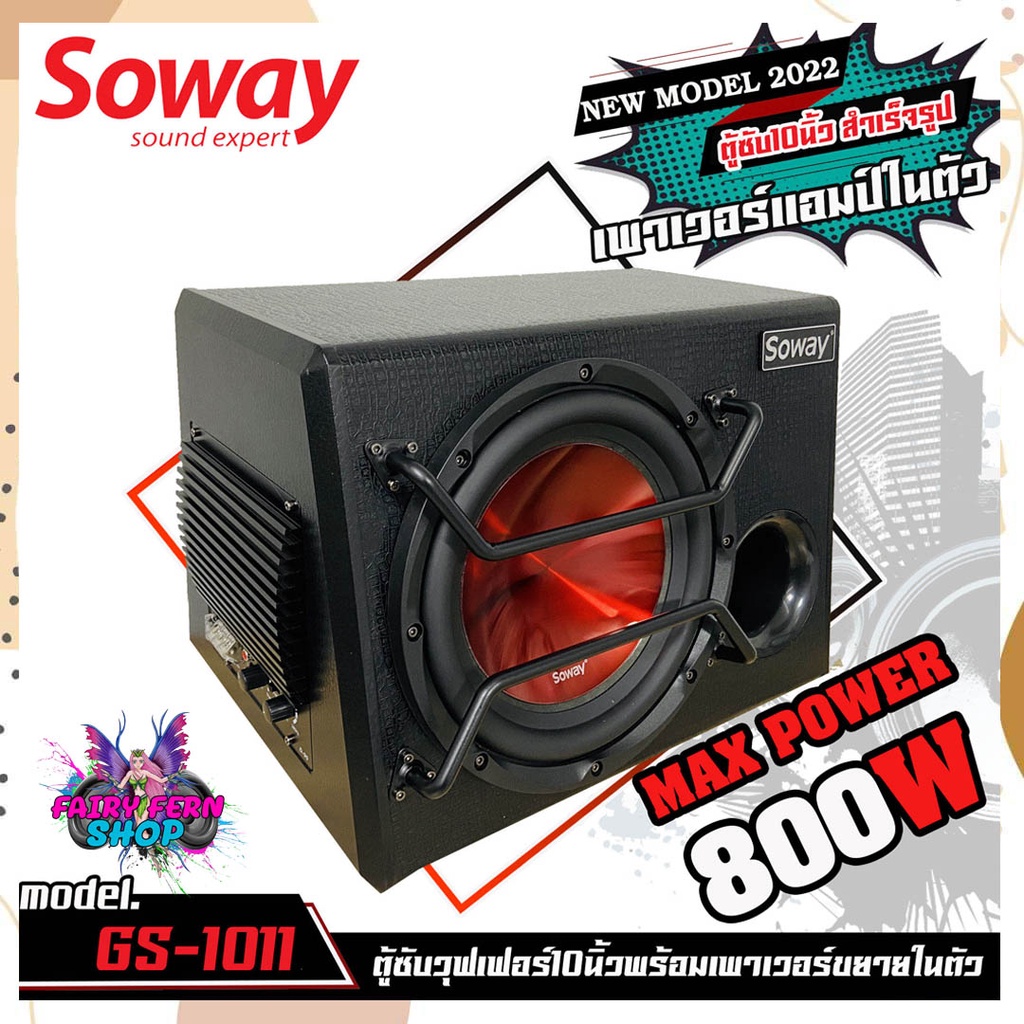 คุ้มราคา-ตู้ซับสำเร็จรูป-soway-gs1011-sub-box-10นิ้ว-มีแอมป์ในตัว-ตู้ลำโพงซับ-เบส-ซับวูฟเฟอร์-10-นิ้ว-ดอกซับ-800watt