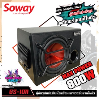 🔥คุ้มราคา🔥 ตู้ซับสำเร็จรูป Soway GS1011  Sub Box 10นิ้ว มีแอมป์ในตัว ตู้ลำโพงซับ เบส ซับวูฟเฟอร์ 10 นิ้ว ดอกซับ 800Watt