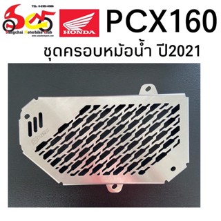 ฝาครอบหม้อน้ำอลูมิเนียม PCX160 2021 Click 160 2023