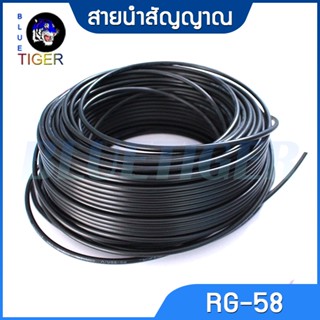 สายนำสัญญาณชนิด RG-58,5-DFB ราคาต่อเมตร