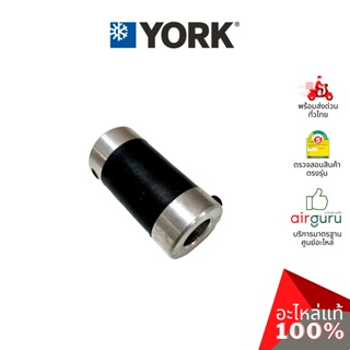 York รหัส 1DM0000022 ** JOINT บู้ทแกนมอเตอร์ ปลอกสวมแกนมอเตอร์ อะไหล่แอร์ ยอร์ค ของแท้