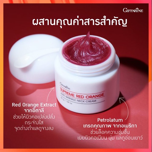 ขายของแท้-กิฟฟารีนครีมทาคอสุพรีมเรดออเรนจ์เนคครีมสูตรใหม่-จำนวน1ชิ้น-รหัส15031-บรรจุ45กรัม-elpi