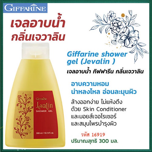 ของแท้100-สบู่เหลวครีมอาบน้ำกลิ่นเจวาลินกิฟฟารีนบำรุงผิว-จำนวน1ชิ้น-รหัส16919-ปริมาณ300มล-elpi