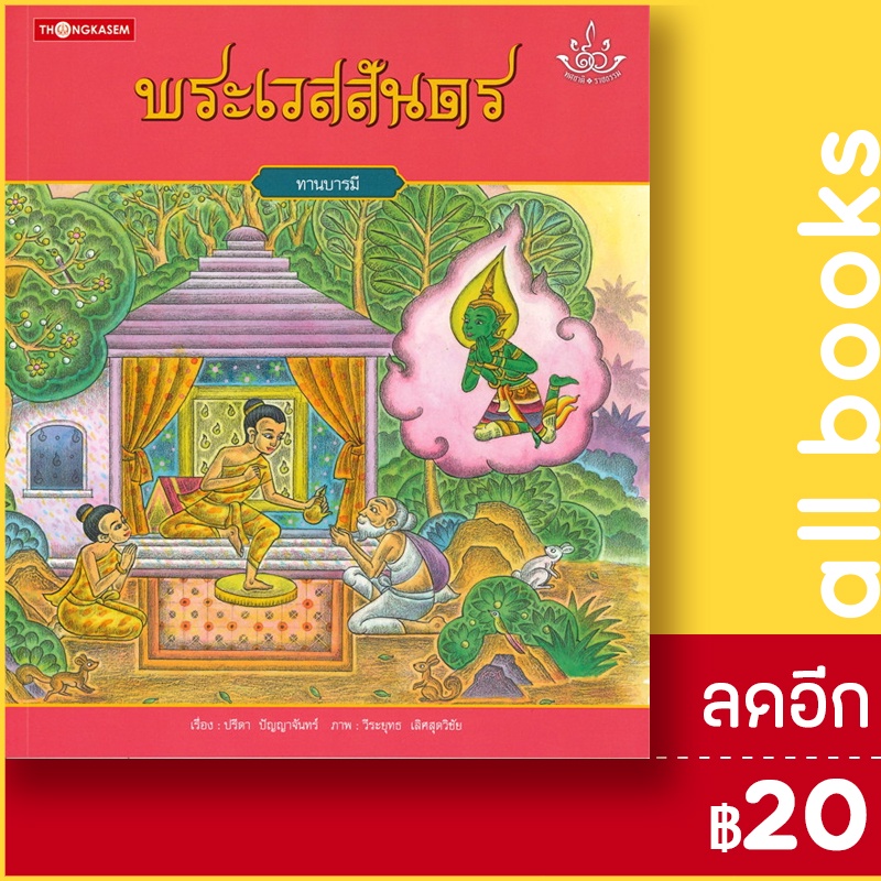 ทศชาติราชธรรม-1-10-ทองเกษม-ปรีดา-ปัญญาจันทร์