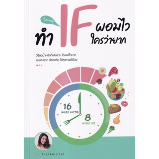 ภาพขนาดย่อของสินค้าทำ IF ผอมไว ใครว่ายาก ไอซ์ Thai Keto Pal  IF (Intermittent Fasting) รู้งี้ เลิกอ้วน ไปนานแล้ว  ถ้ารู้...คงผอมไปนานแล้ว