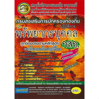 หนังสือ กรมการปกครองท้องถิ่น ต.นักทรพัยากรบุคคล สนพ.สถาบันวิชาการแคมปัส หนังสือคู่มือเรียน คู่มือเตรียมสอบ