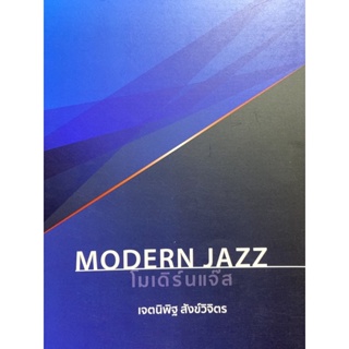 9786165903950 c112 โมเดิร์นแจ๊ส (MODERN JAZZ)