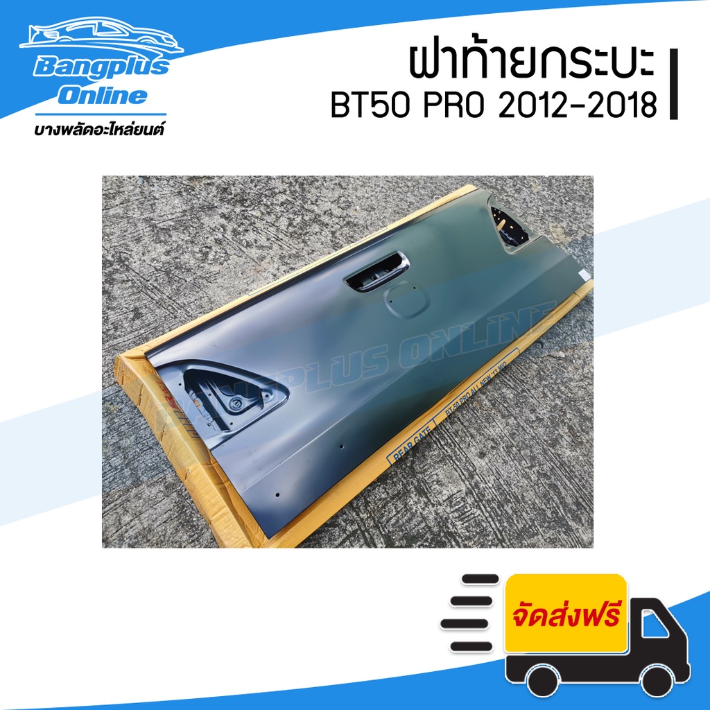 ฝาท้าย-ฝาท้ายกระบะ-mazda-bt50-pro-บีที50โปร-2012-2015-2016-2018-bangplusonline