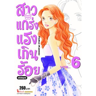 🎇เล่มใหม่ล่าสุด🎇 หนังสือการ์ตูน สาวแกร่งแรงเกินร้อย ฉบับสมบูรณ์ เล่ม 1 - 6 ล่าสุด แบบแยกเล่ม