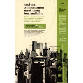 บทสำรวจวาทกรรมชนบทและบ้านนอกในความเป็นไทย (ชุด ประวัติศาสตร์ความคิดในรัฐไทย)