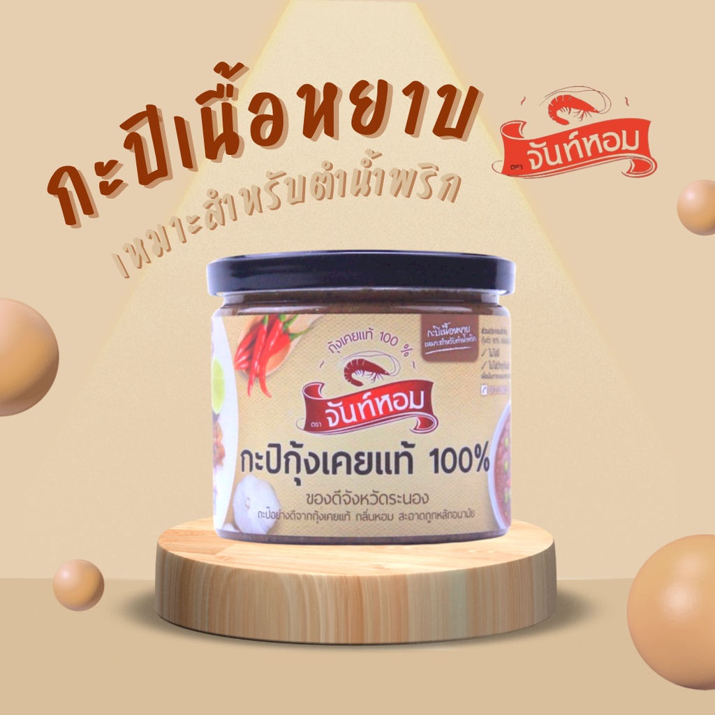 กะปิจันท์หอมเนื้อหยาบ-490-กรัม-พรีเมี่ยม