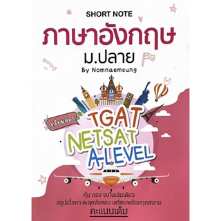 C111 SHORT NOTE ภาษาอังกฤษ ม.ปลาย 9789990165937