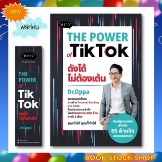 (พร้อมส่ง+แถม**) หนังสือใหม่ : The Power of TikTok ดังได้ไม่ต้องเต้น โดย ผู้เขียน ภาณุ บุญสมบัติ (Dr.Oppa), ดร.