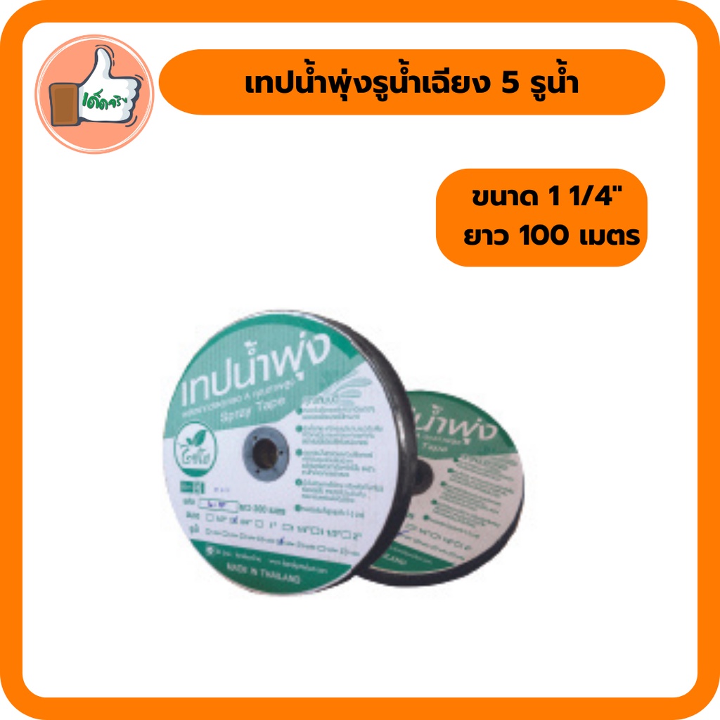 เทปน้ำพุ่งรูน้ำเฉียง 5 รูน้ำ ขนาด1 1/4" ยาว 100 เมตร | Shopee Thailand