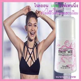 กลิ่นหอมหวานกิฟฟารีนโรลออนลูกกลิ้ง Genie เจนี่ ใต้วงแขนขาวเนียน/รหัส13811/จำนวน1กระปุก/50มล.🌺2Xpt