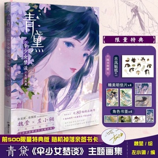 หนังสือรวมภาพวาด Umbrella Girls Dream Talk โดย Li Xiaofu หนังสือศิลปะ อนิเมชั่น สไตล์จีน ภาพการ์ตูน ศิลปินจีน อาร์ตบุ๊ค