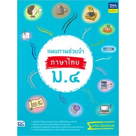 หนังสือ-แผนภาพช่วยจำ-ภาษาไทย-ม-4-ผู้แต่ง-อ-ชาริกา-เนื่องจำนงค์-สนพ-think-beyond-หนังสือคู่มือเรียน-คู่มือเตรียมสอบ