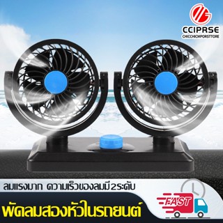พัดลมติดรถยนต์ พัดลมในรถยนต์ พัดลม 12v พัดลมในรถ พัดลมติดในรถ พัดลมแรงๆ พัดลม ติดรถยนต์ พัดลมติดรถตู้ พัดลม usb ในรถ