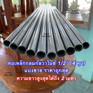 ท่อเหล็กกลมกัลวาไนซ์ 1/2” (4 หุน) หนา 1.2 mm และ 1.5 mm แบ่งขาย ราคาถูกสุด (ความยาวมากกว่า 1 เมตรสั่งอีกลิงค์)