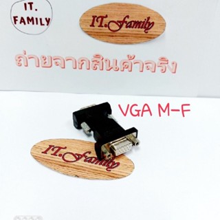 หัวแปลง VGA ตัวผู้ ออก ตัวเมีย ( VGA M-F ) หัวตรง (ออกใบกำกับภาษีได้)