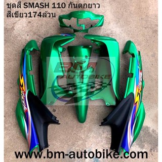 ชุดสี Smash 110 D เขียว174 (หน้าเวฟ) สแมช ไม่รวมดำด้าน ได้ตามรูป เฟรมรถ