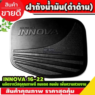 ครอบฝาถังน้ำมัน สีดำด้าน INNOVA ปี2016-2020 (RI)