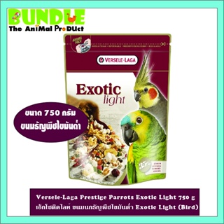 Versele-Laga Prestige Parrots Exotic Light 750 g เอ็กโซติคไลท์ ขนมนกธัญพืชไขมันต่ำ Exotic Light (Bird)