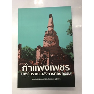 กำแพงเพชร นครโบราณ อลังการศิลปกรรม