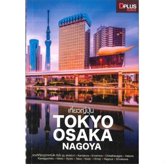 หนังสือ เที่ยวญี่ปุ่น Tokyo Osaka Nagoya สนพ.Dplus Guide หนังสือคู่มือท่องเที่ยว ต่างประเทศ #BooksOfLife