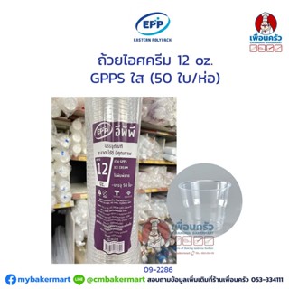 ถ้วยไอศครีม 12 oz. GPPS ใส (EPP) (50 ใบ/ ห่อ) (09-2286)