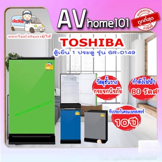 ตู้เย็น 1 ประตู TOSHIBA GR-D149 5.2 คิว