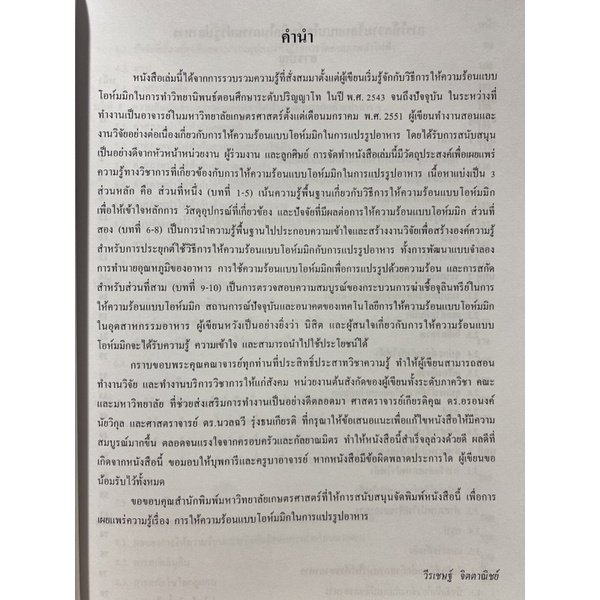 9786165562720-การให้ความร้อนแบบโอห์มมิกในการแปรรูปอาหาร