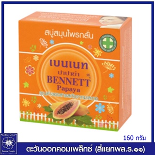 *Bennett เบนเนท สบู่สมุนไพรกลั่น สูตรมะละกอ (กล่องส้ม) 160 กรัม 7742