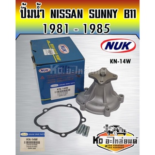 ปั้มน้ำ NISSAN SUNNY B11 1981-1985 B12 1985-1990 NUK (KN-14W,GWN-24A)