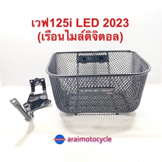 ตะกร้า+ขา เวฟ125i LED ปี 2023/ 2022ไมล์ดิจิตอล แท้เบิกศูนย์