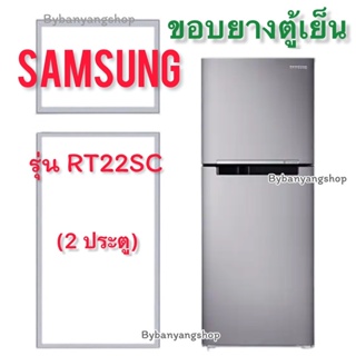 ขอบยางตู้เย็น SAMSUNG รุ่น RT22SC (2 ประตู)
