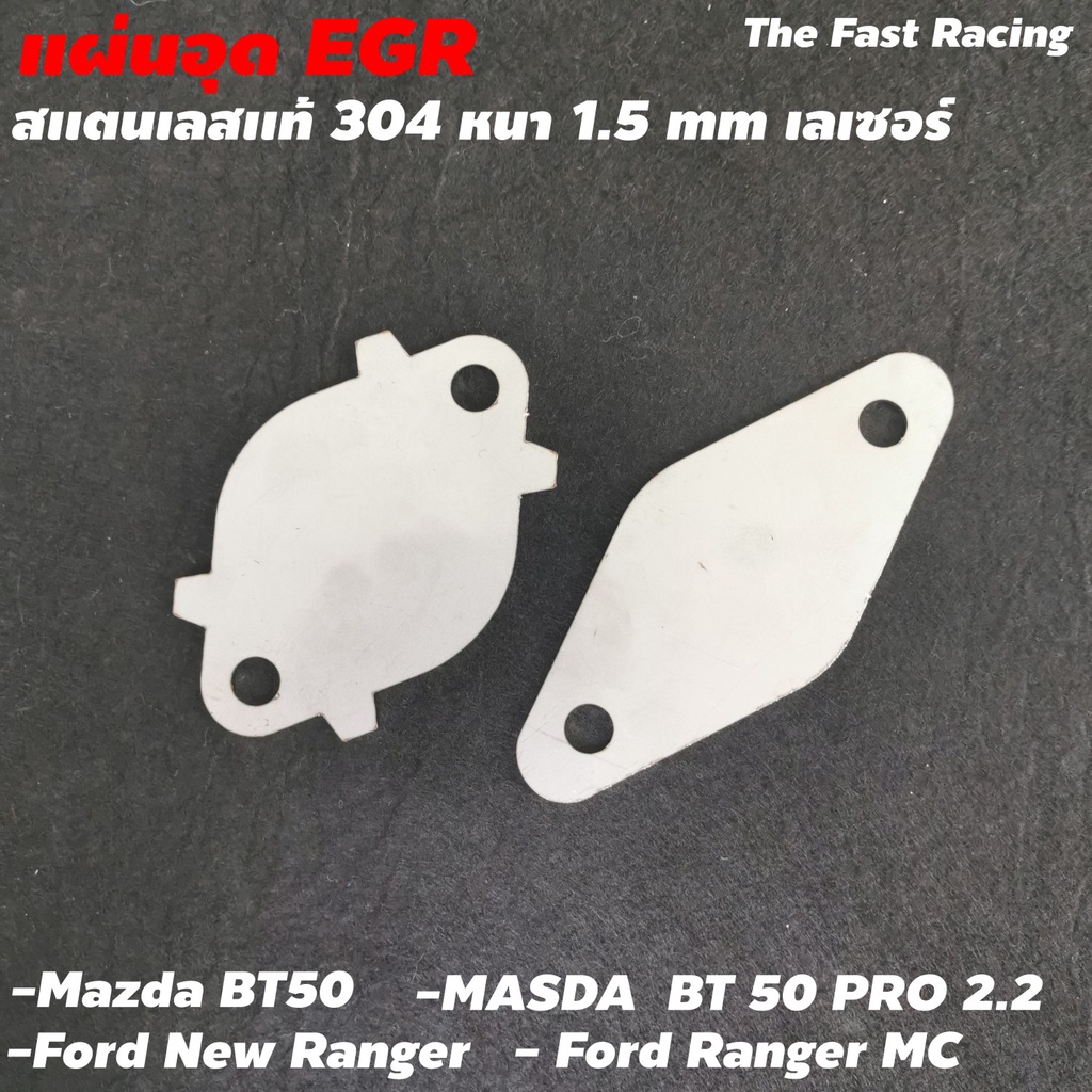 แผ่นอุด-egr-ford-new-ranger-แผ่นอุด-egr-mazda-pro-ford-ranger